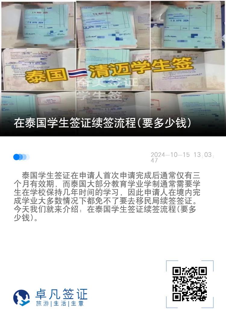 在泰國(guó)學(xué)生簽證續(xù)簽流程(要多少錢)
