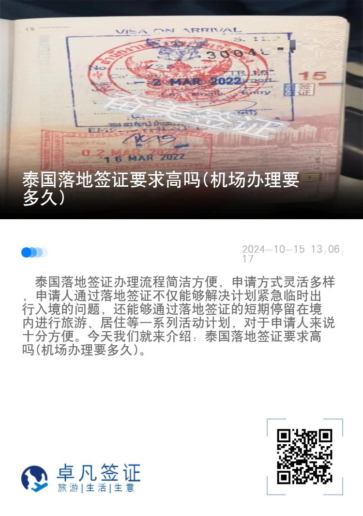 泰國落地簽證要求高嗎(機(jī)場辦理要多久)