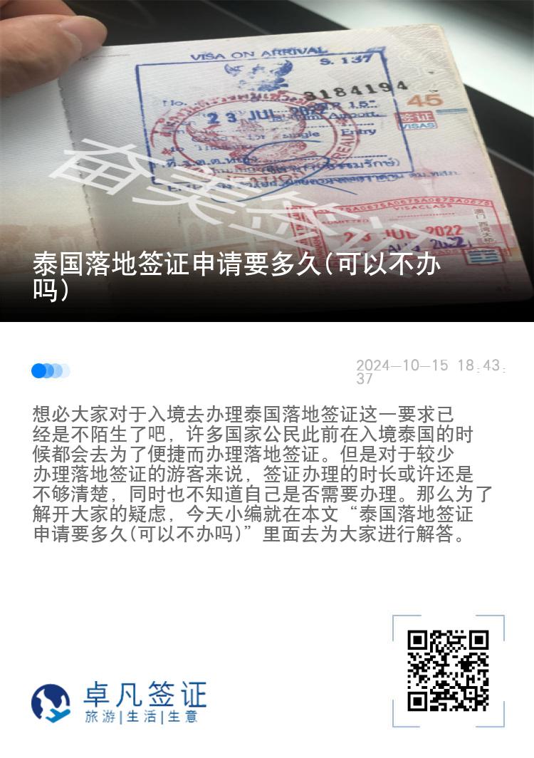 泰國落地簽證申請要多久(可以不辦嗎)