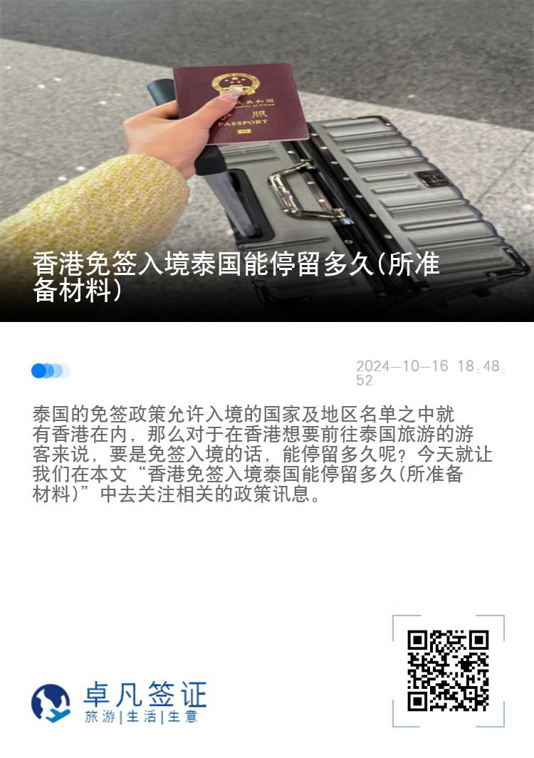 香港免簽入境泰國能停留多久(所準(zhǔn)備材料)