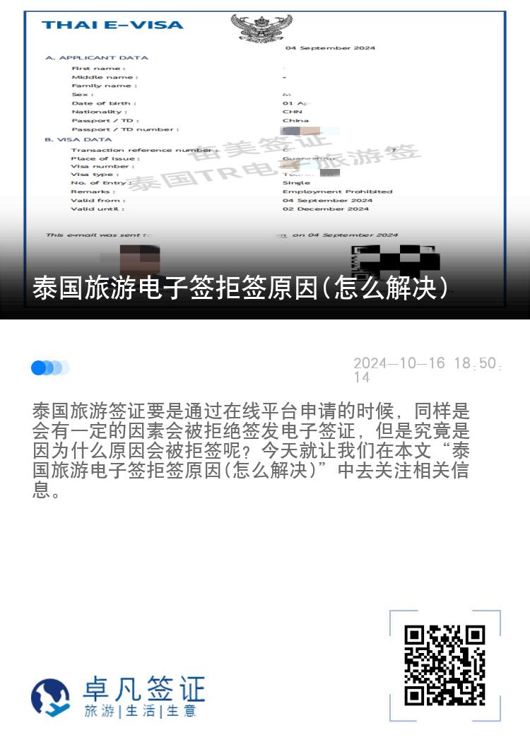 泰國旅游電子簽拒簽原因(怎么解決)