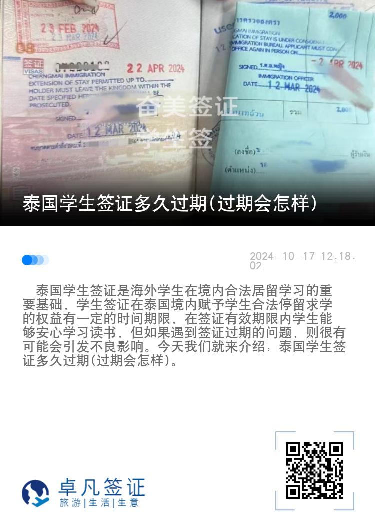 泰國學(xué)生簽證多久過期(過期會怎樣)