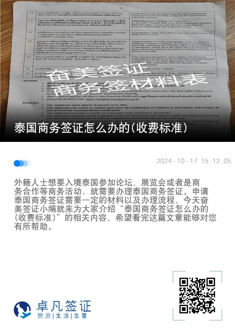 泰國商務(wù)簽證怎么辦的(收費標(biāo)準(zhǔn))
