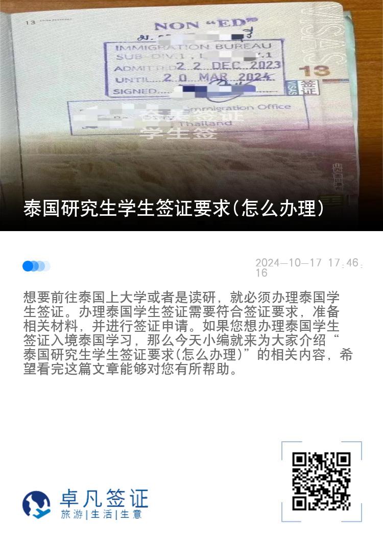 泰國(guó)研究生學(xué)生簽證要求(怎么辦理)