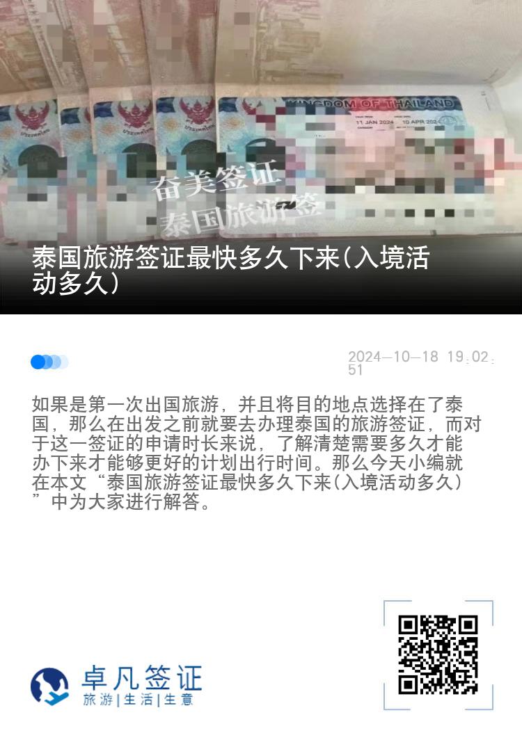 泰國旅游簽證最快多久下來(入境活動多久)
