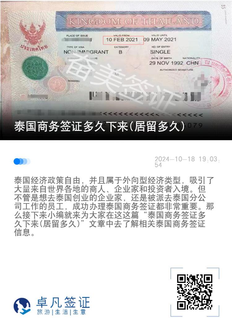 泰國商務(wù)簽證多久下來(居留多久)