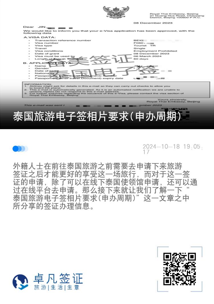泰國旅游電子簽相片要求(申辦周期)