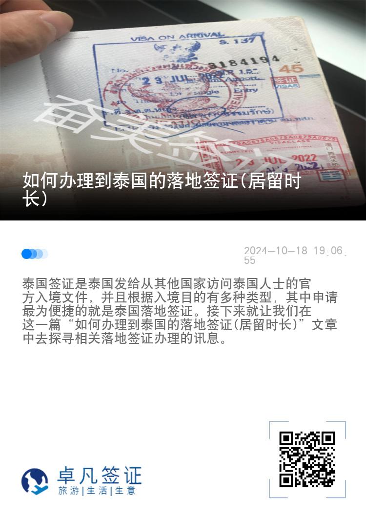 如何辦理到泰國的落地簽證(居留時長)