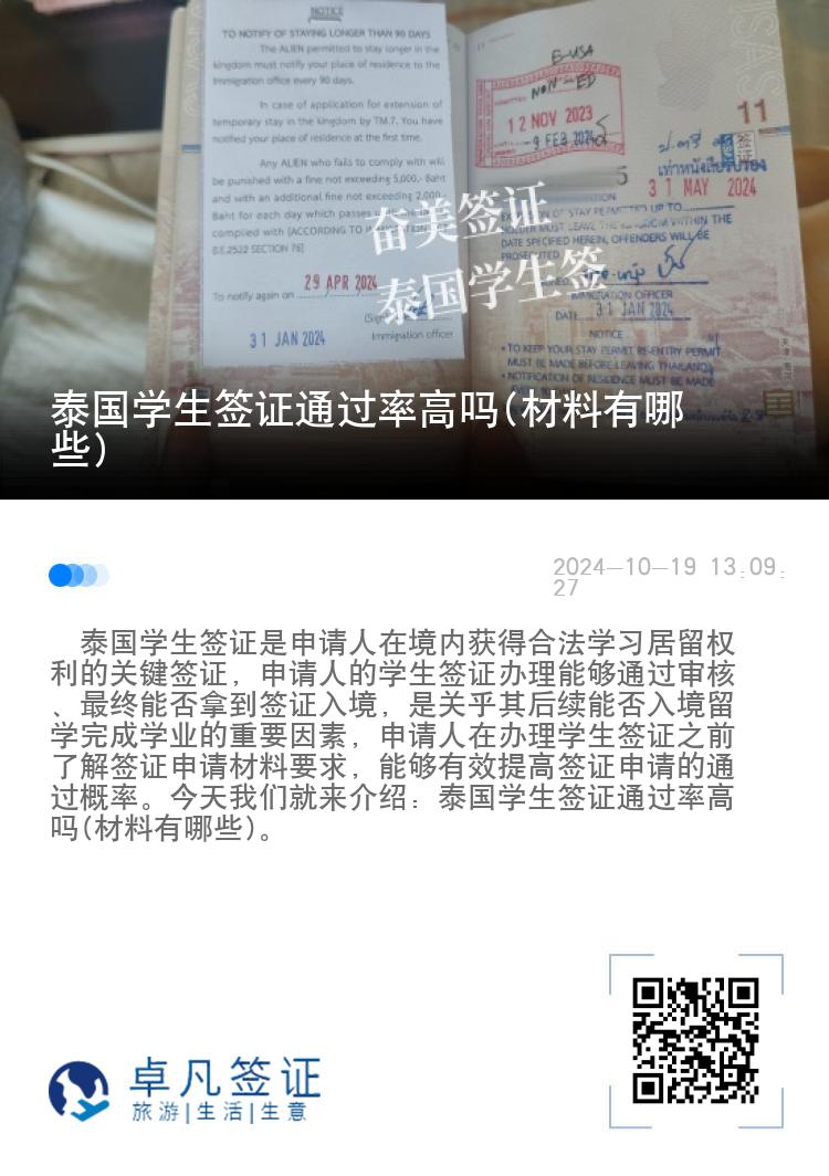 泰國學(xué)生簽證通過率高嗎(材料有哪些)