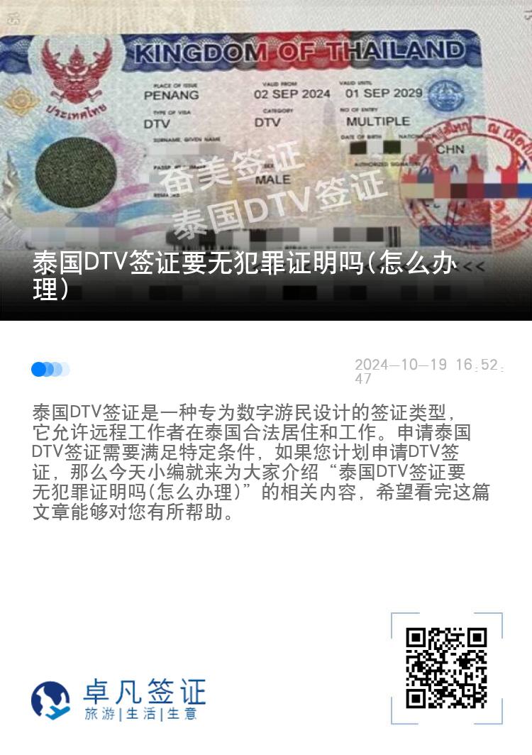 泰國DTV簽證要無犯罪證明嗎(怎么辦理)