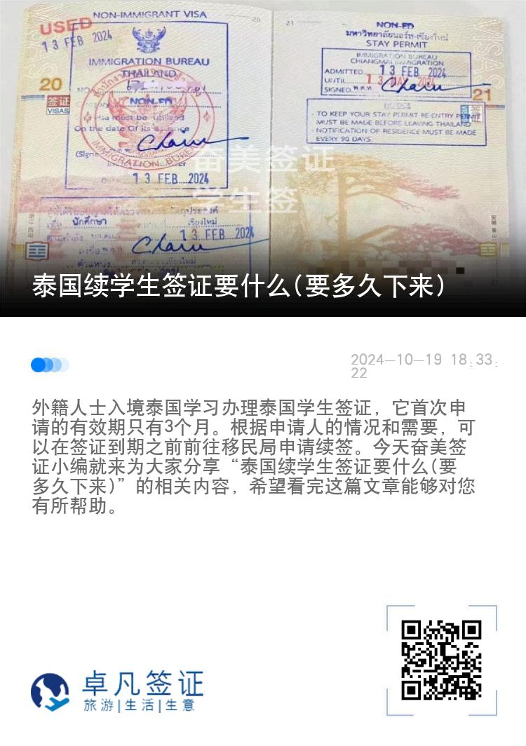 泰國續(xù)學(xué)生簽證要什么(要多久下來)