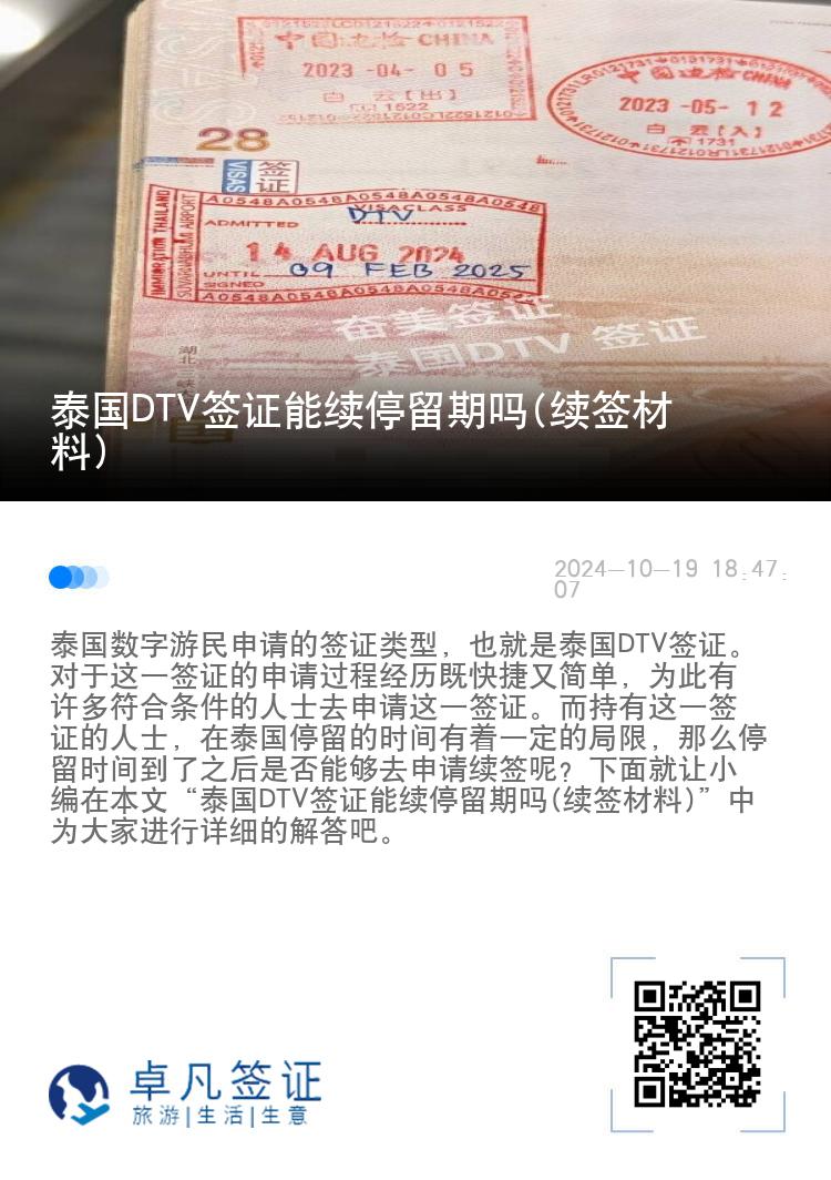 泰國(guó)DTV簽證能續(xù)停留期嗎(續(xù)簽材料)