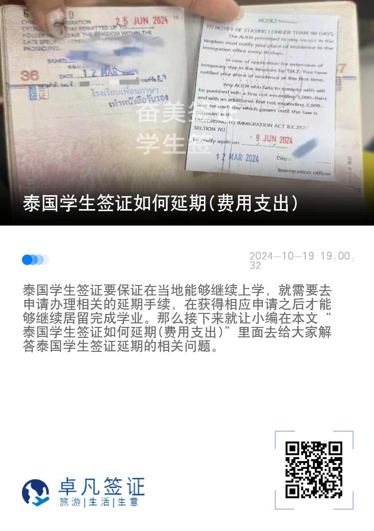 泰國學生簽證如何延期(費用支出)