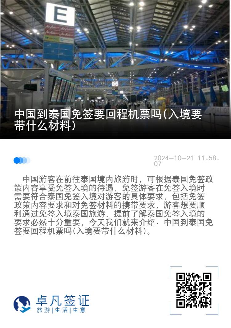 中國(guó)到泰國(guó)免簽要回程機(jī)票嗎(入境要帶什么材料)
