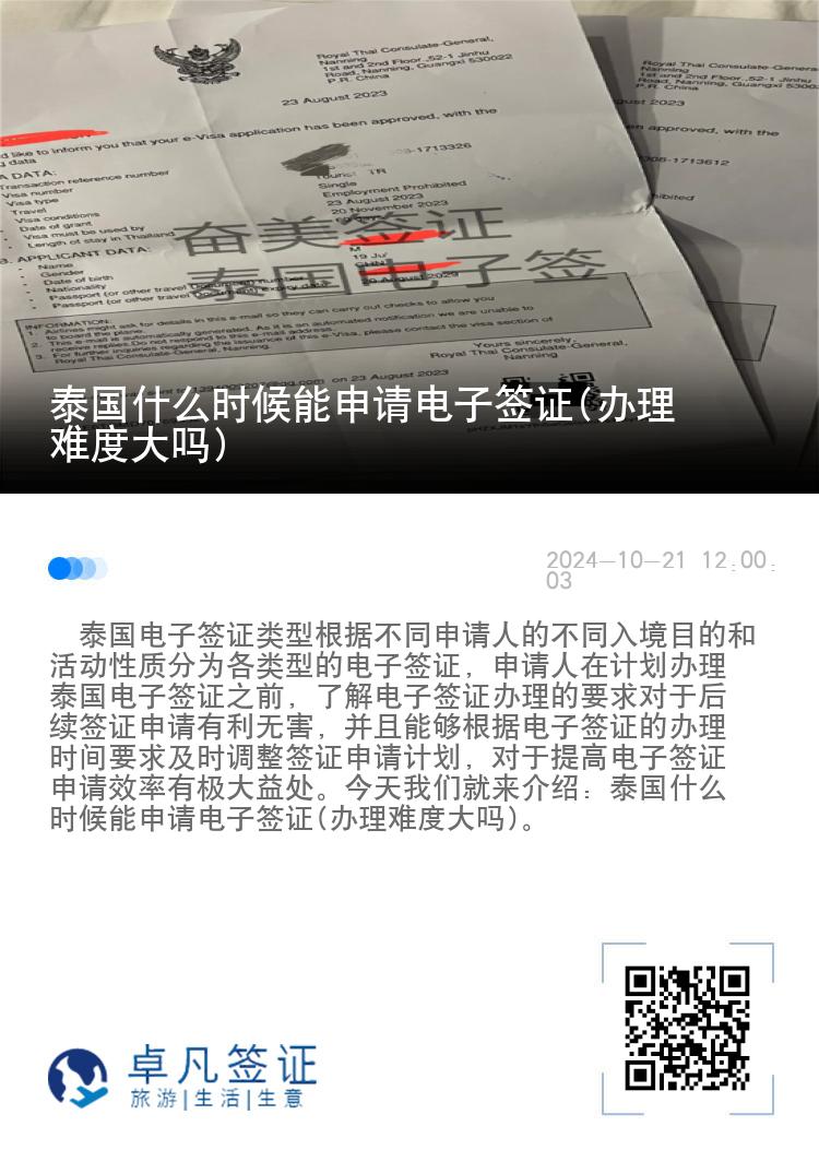 泰國什么時候能申請電子簽證(辦理難度大嗎)