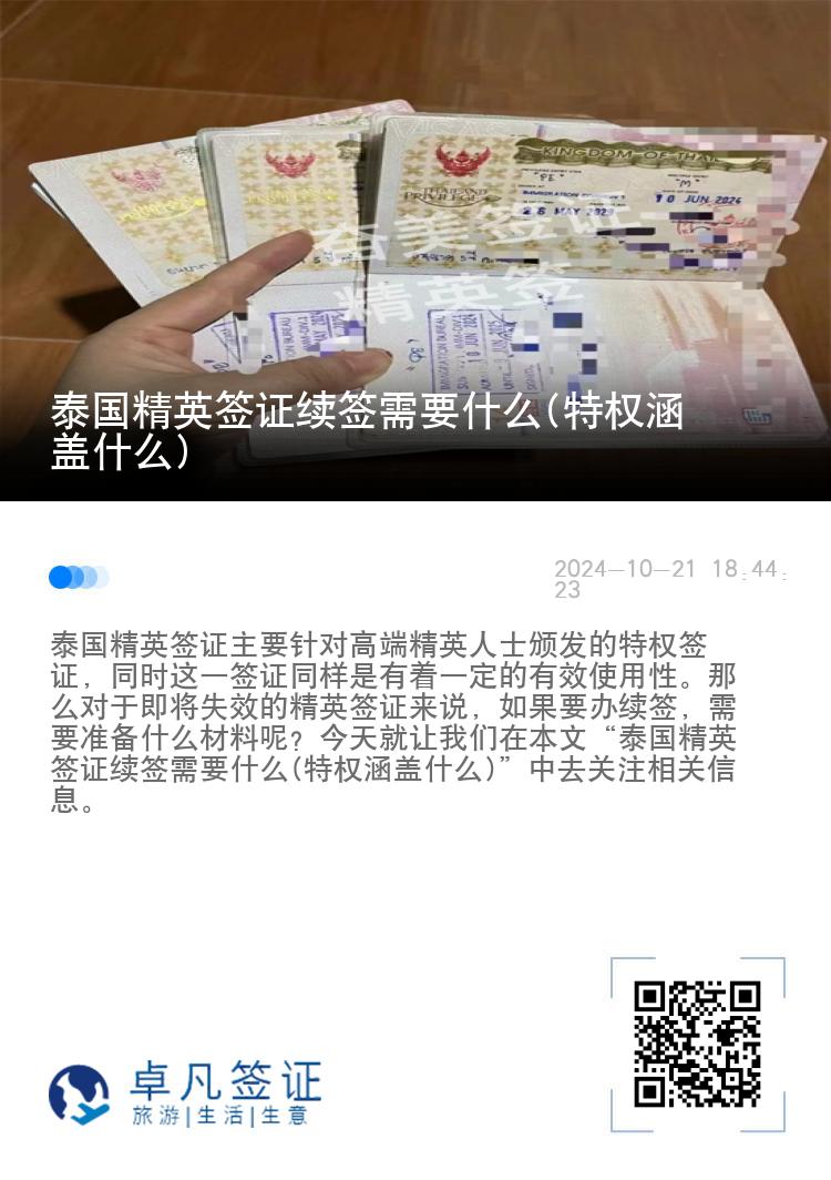 泰國精英簽證續(xù)簽需要什么(特權涵蓋什么)
