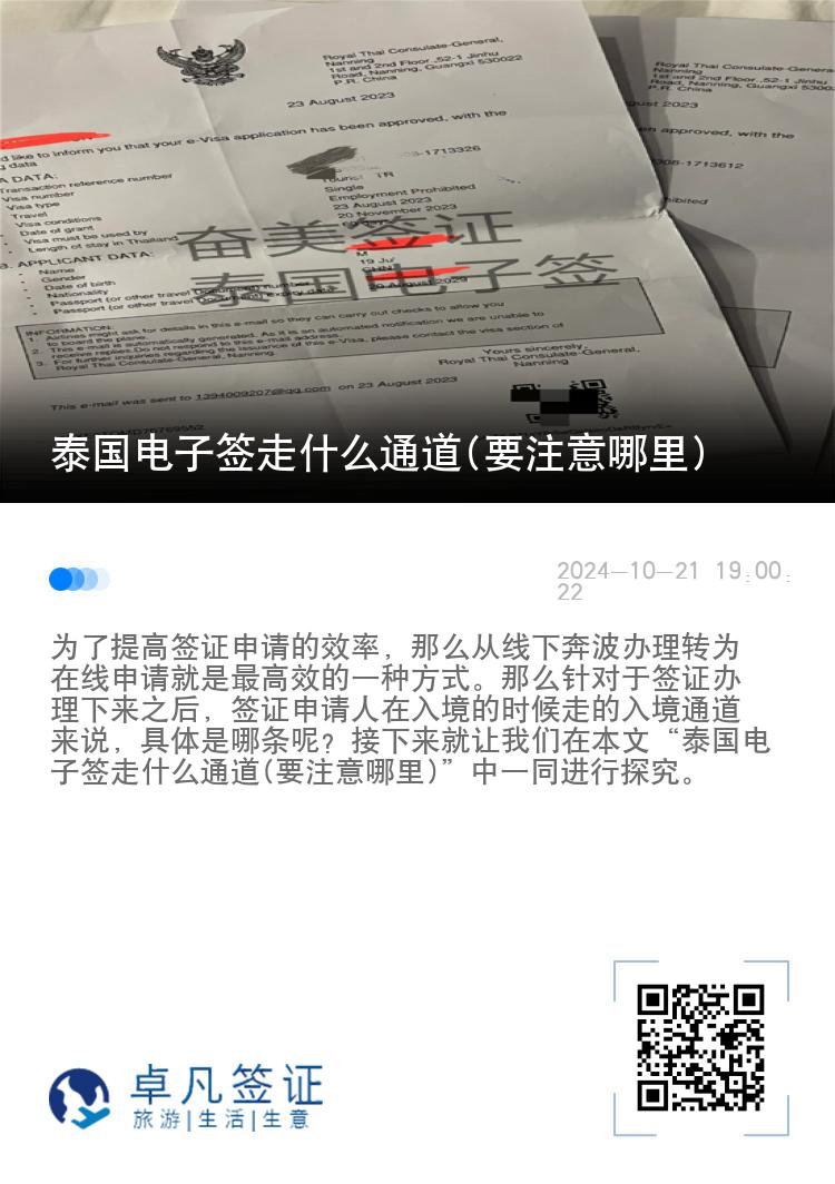 泰國(guó)電子簽走什么通道(要注意哪里)