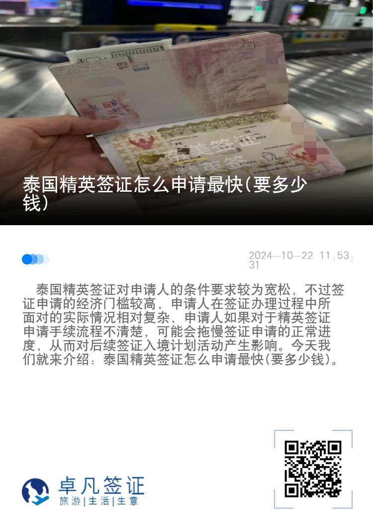 泰國精英簽證怎么申請最快(要多少錢)
