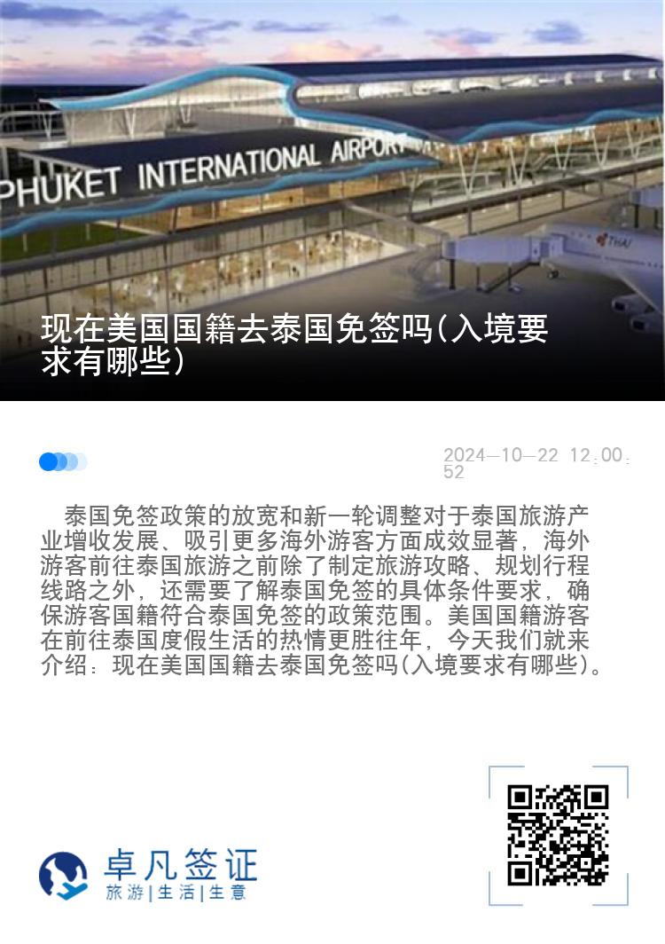 現(xiàn)在美國國籍去泰國免簽嗎(入境要求有哪些)