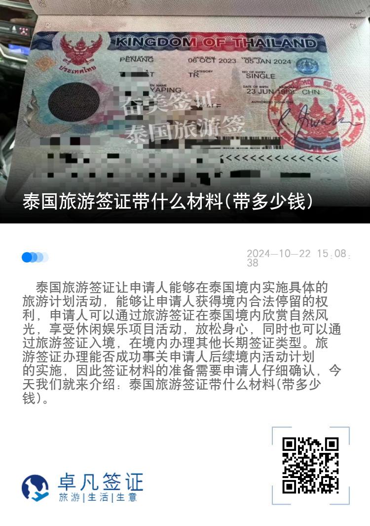 泰國旅游簽證帶什么材料(帶多少錢)