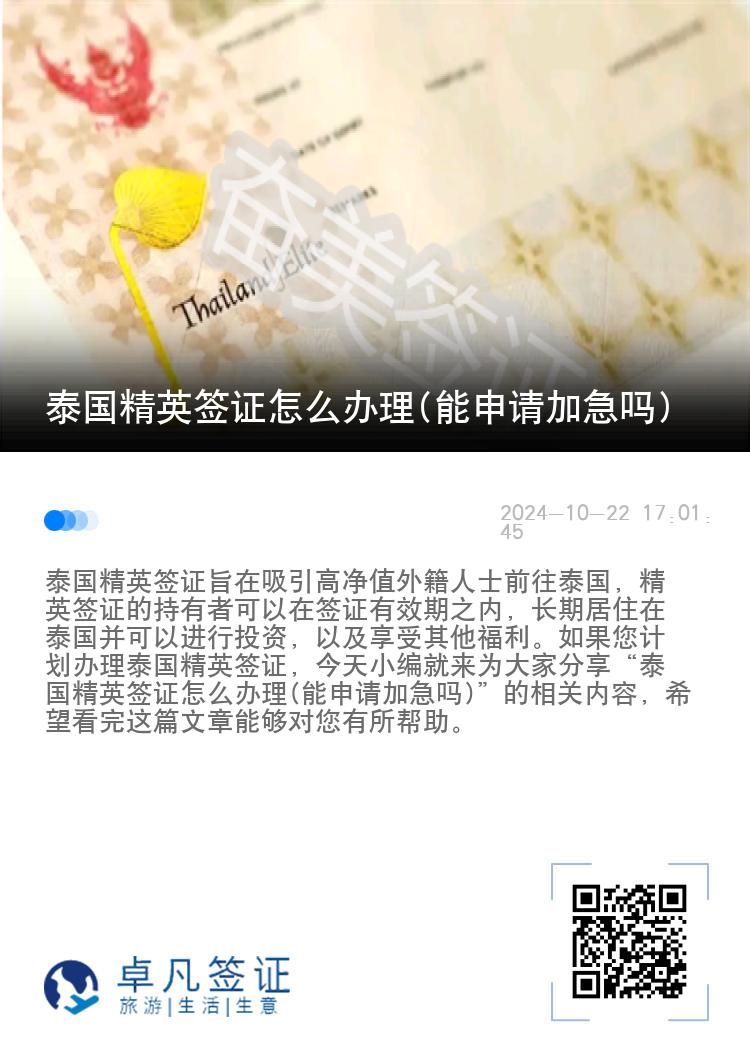 泰國精英簽證怎么辦理(能申請(qǐng)加急嗎)