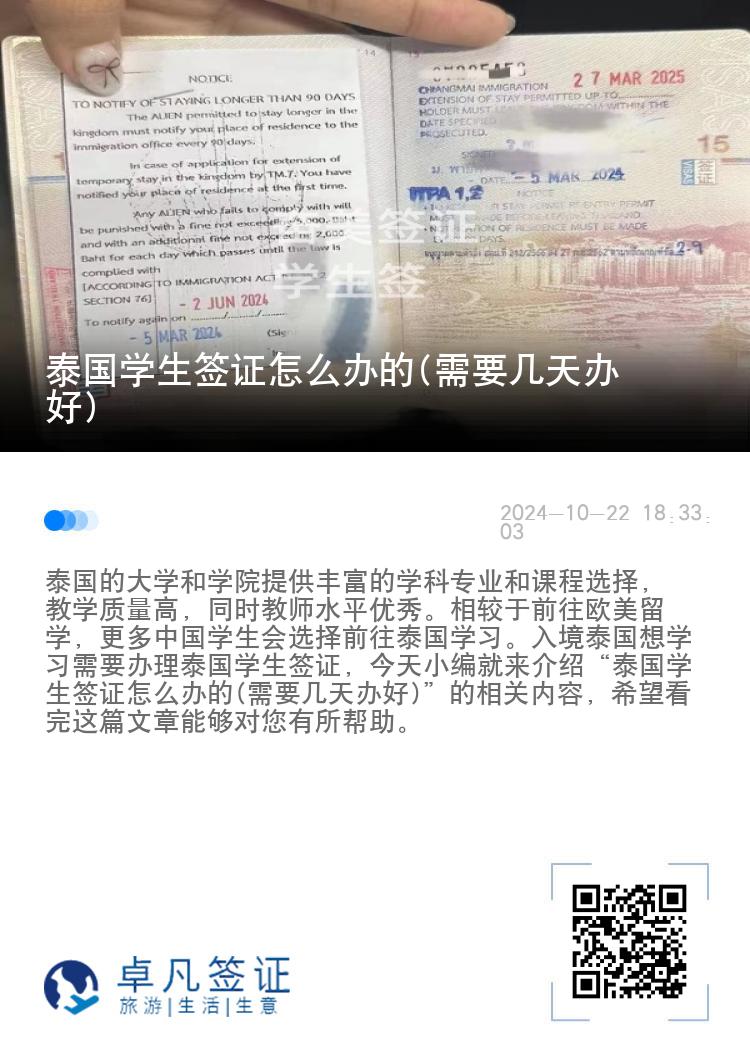 泰國學(xué)生簽證怎么辦的(需要幾天辦好)
