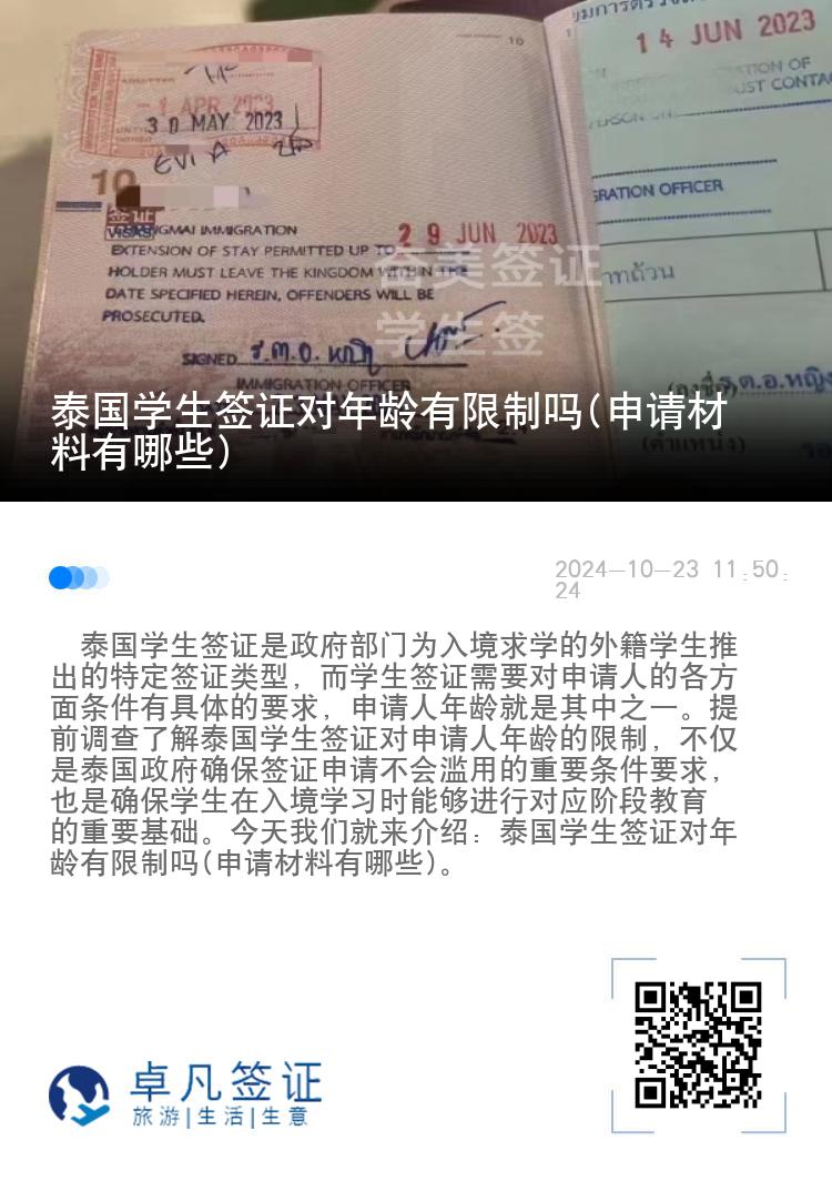 泰國學生簽證對年齡有限制嗎(申請材料有哪些)