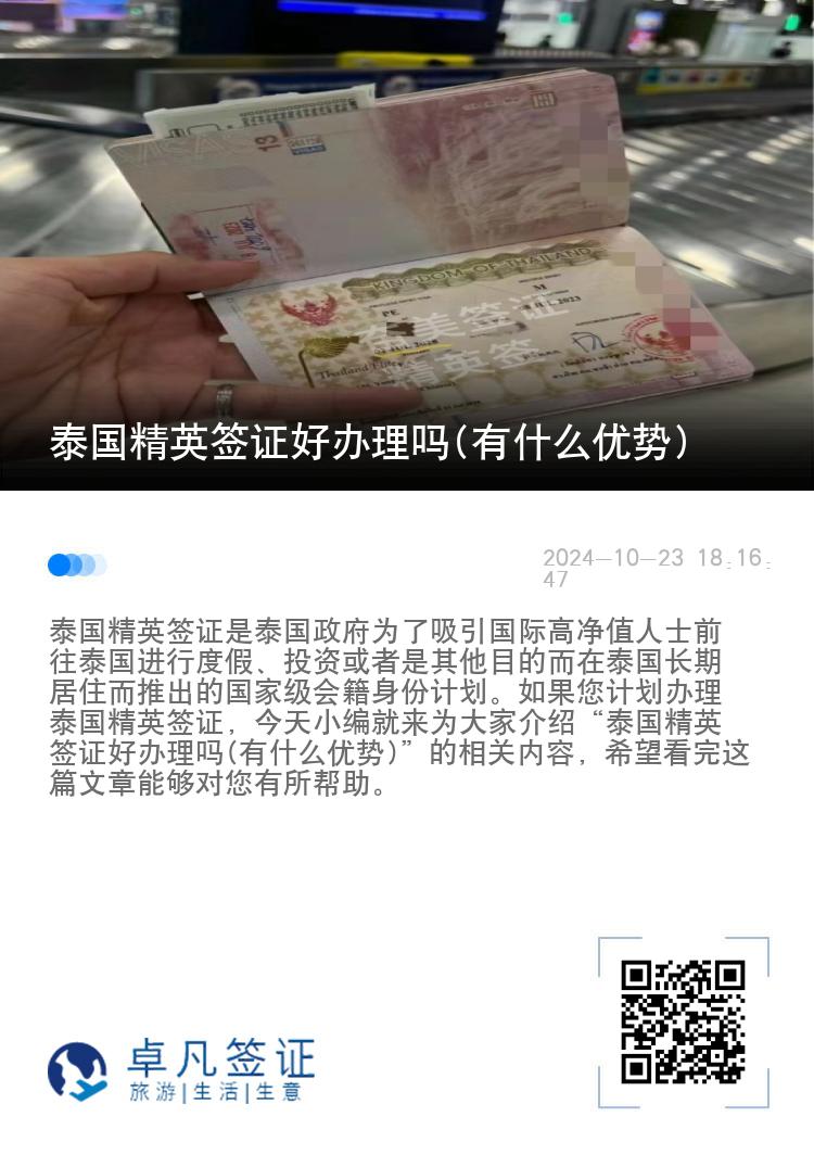 泰國精英簽證好辦理嗎(有什么優(yōu)勢)