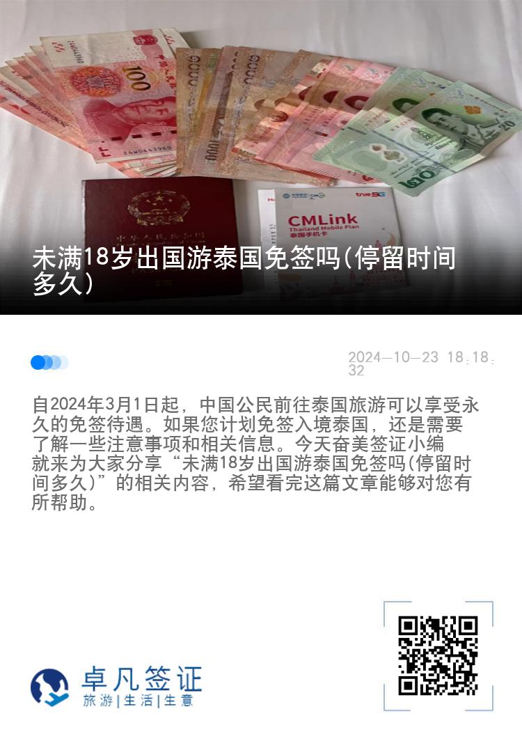 未滿18歲出國游泰國免簽嗎(停留時間多久)
