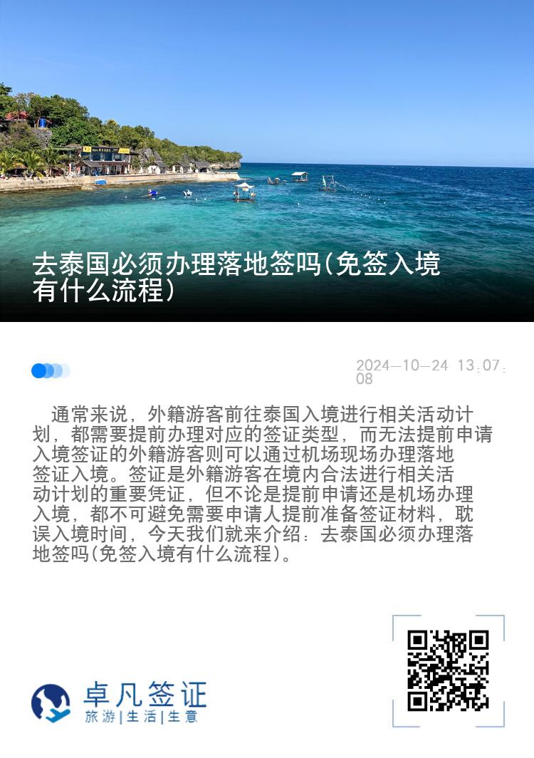 去泰國必須辦理落地簽嗎(免簽入境有什么流程)