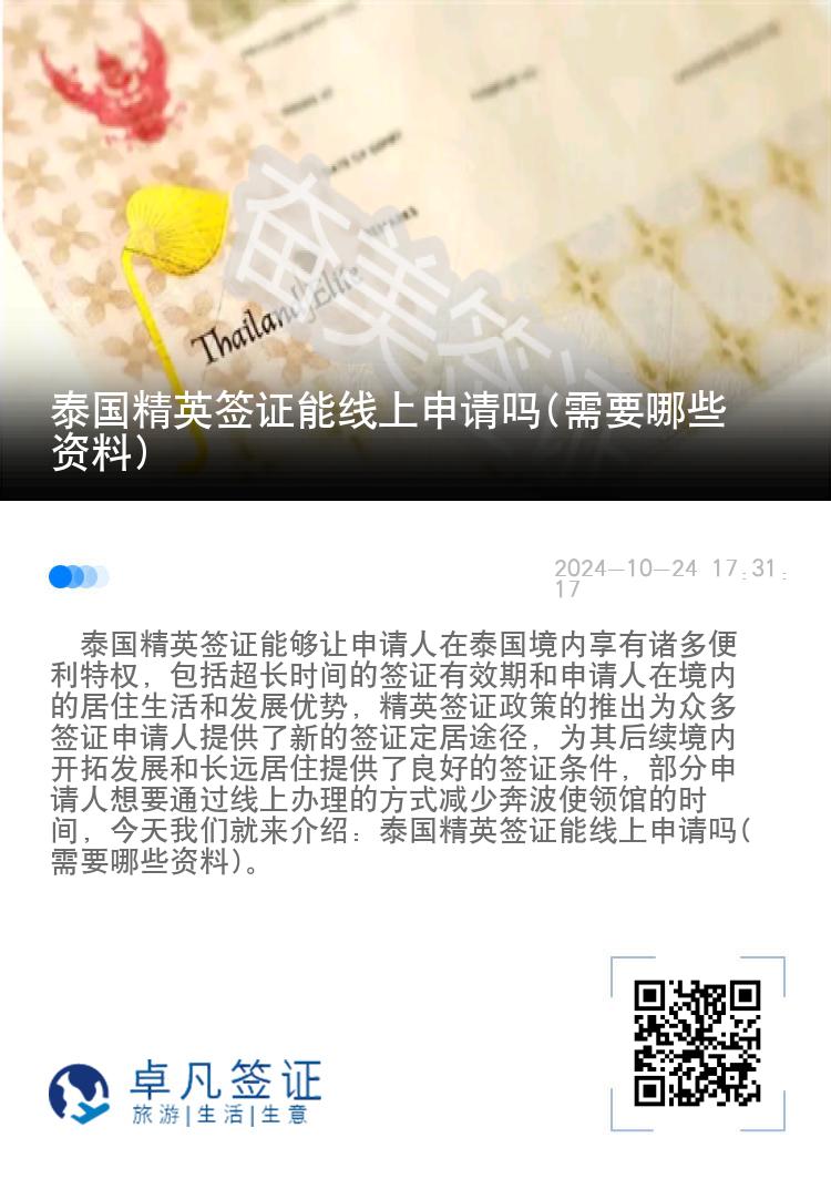 泰國(guó)精英簽證能線(xiàn)上申請(qǐng)嗎(需要哪些資料)