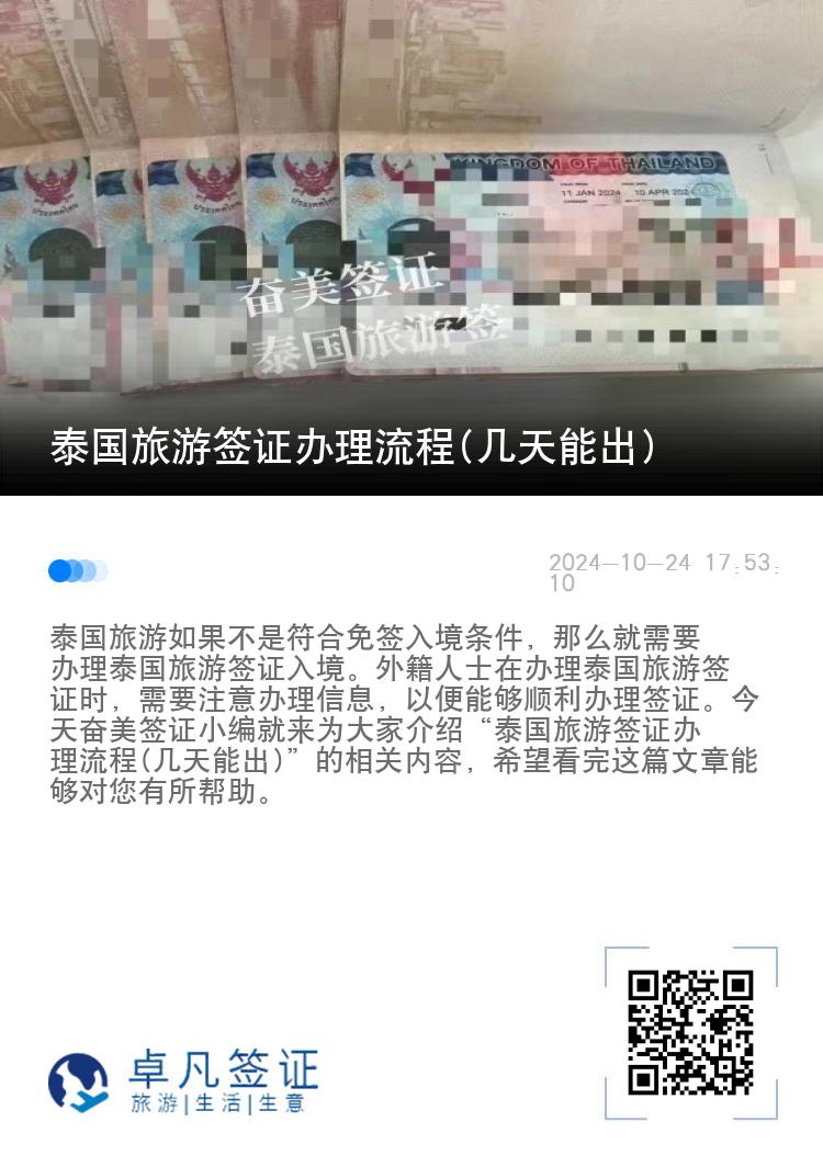 泰國旅游簽證辦理流程(幾天能出)