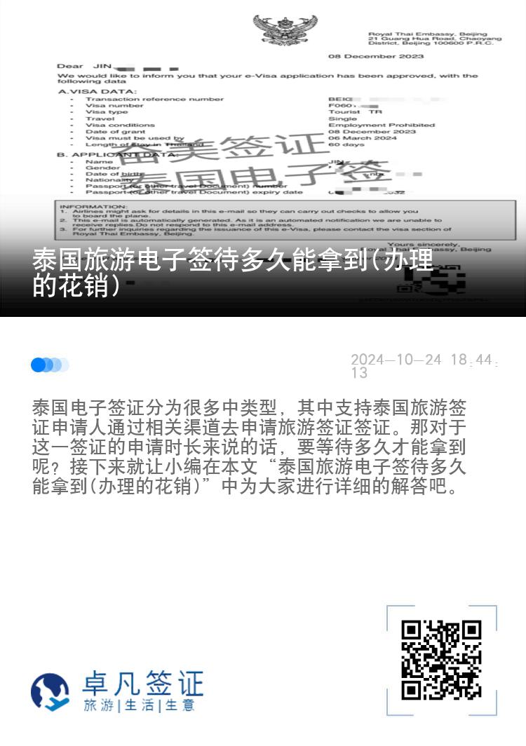 泰國旅游電子簽待多久能拿到(辦理的花銷)