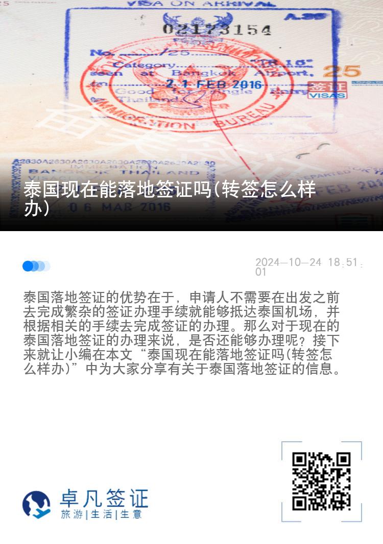 泰國現(xiàn)在能落地簽證嗎(轉(zhuǎn)簽怎么樣辦)