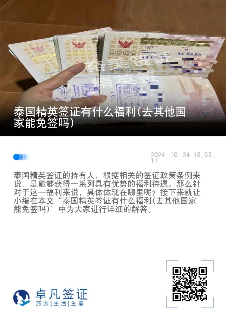 泰國精英簽證有什么福利(去其他國家能免簽嗎)