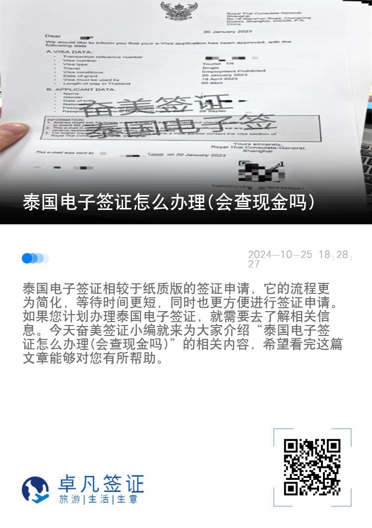 泰國電子簽證怎么辦理(會查現(xiàn)金嗎)