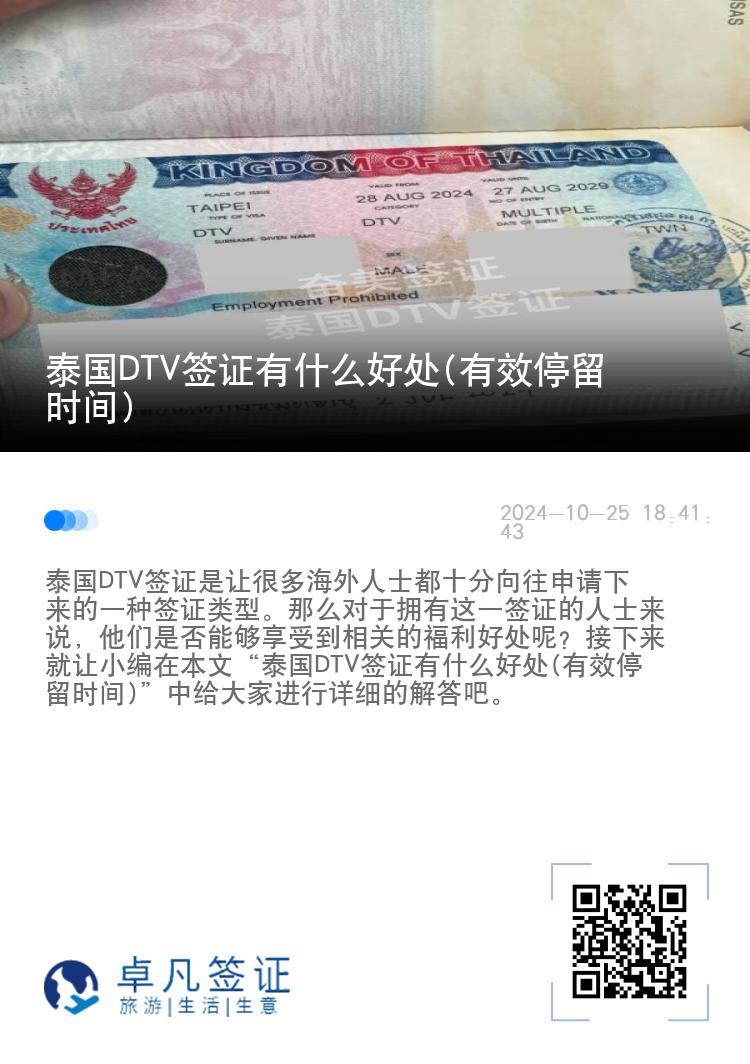 泰國(guó)DTV簽證有什么好處(有效停留時(shí)間)