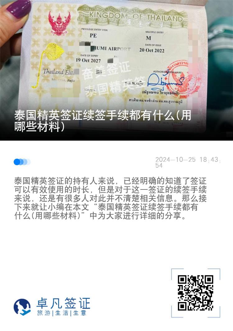 泰國精英簽證續(xù)簽手續(xù)都有什么(用哪些材料)