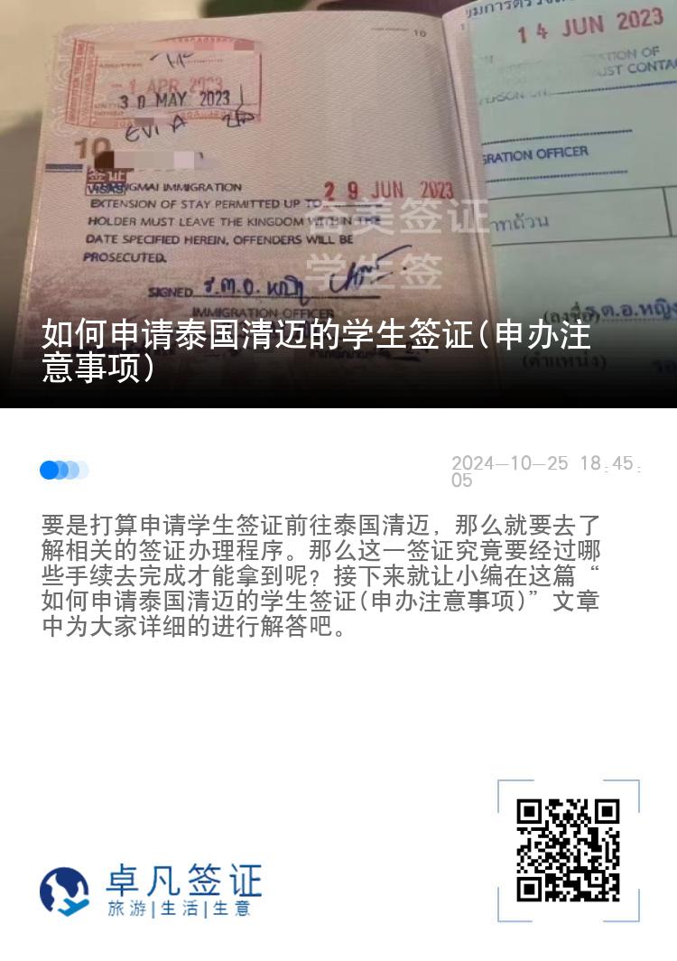 如何申請(qǐng)?zhí)﹪?guó)清邁的學(xué)生簽證(申辦注意事項(xiàng))