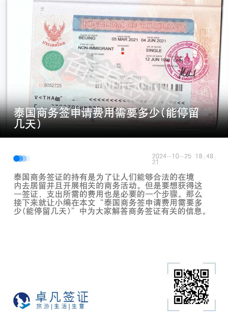 泰國商務(wù)簽申請費(fèi)用需要多少(能停留幾天)
