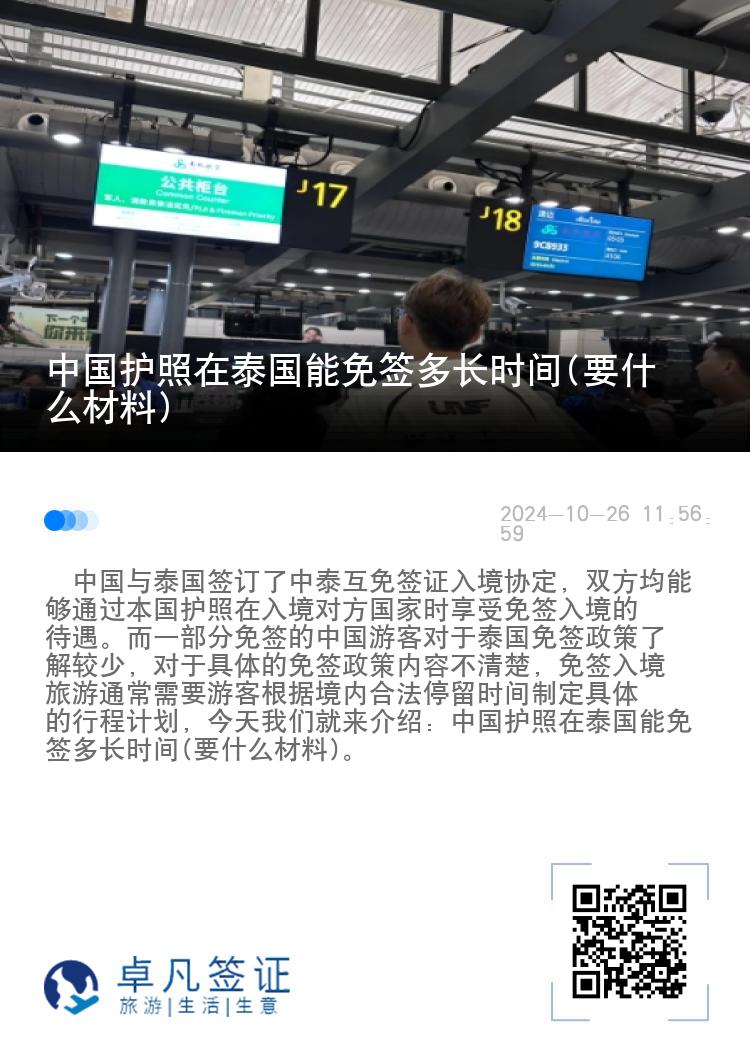 中國護(hù)照在泰國能免簽多長時(shí)間(要什么材料)