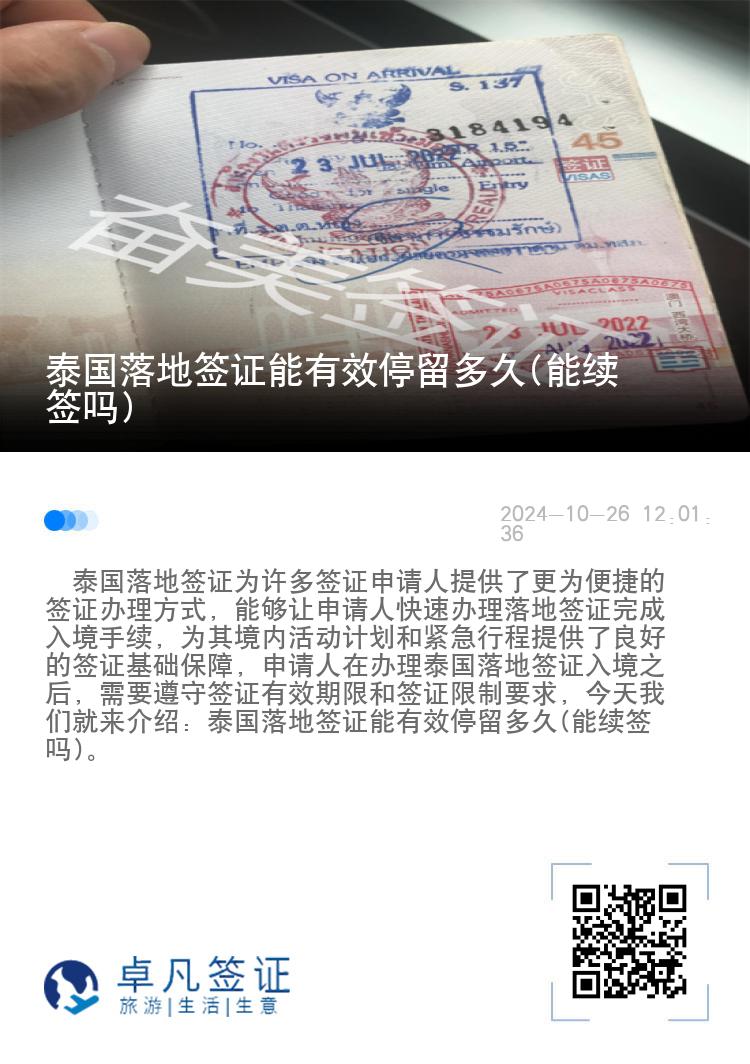 泰國(guó)落地簽證能有效停留多久(能續(xù)簽嗎)