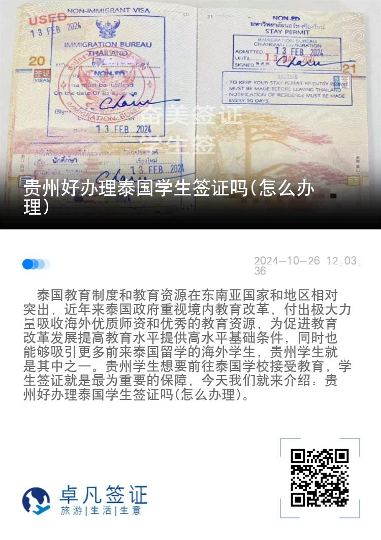 貴州好辦理泰國(guó)學(xué)生簽證嗎(怎么辦理)