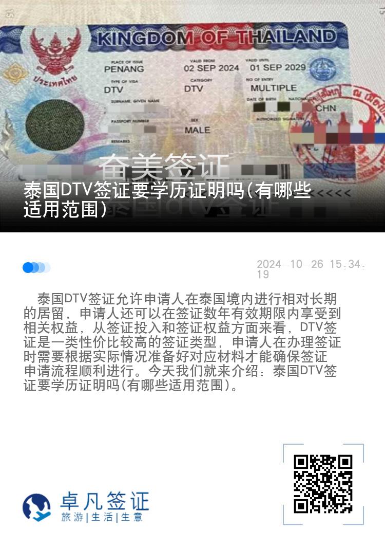 泰國(guó)DTV簽證要學(xué)歷證明嗎(有哪些適用范圍)