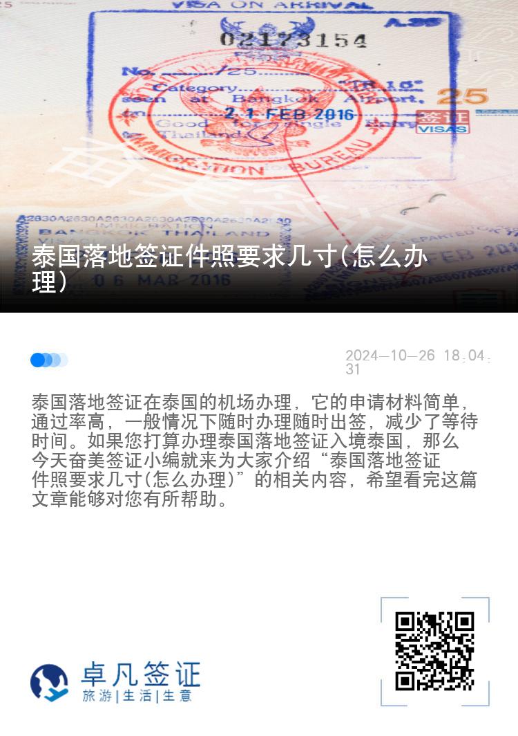 泰國(guó)落地簽證件照要求幾寸(怎么辦理)