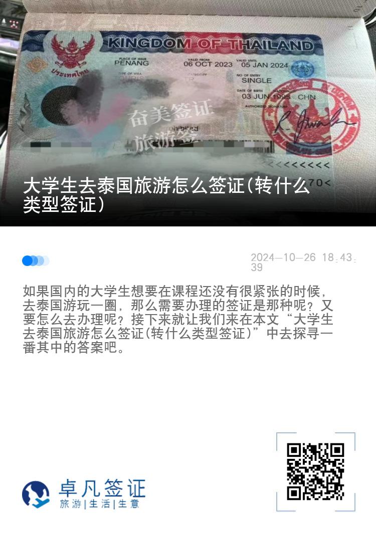 大學(xué)生去泰國(guó)旅游怎么簽證(轉(zhuǎn)什么類型簽證)