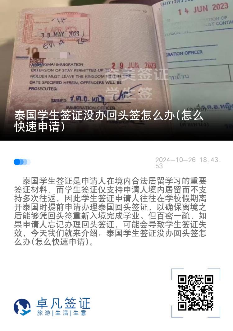 泰國(guó)學(xué)生簽證沒辦回頭簽怎么辦(怎么快速申請(qǐng))