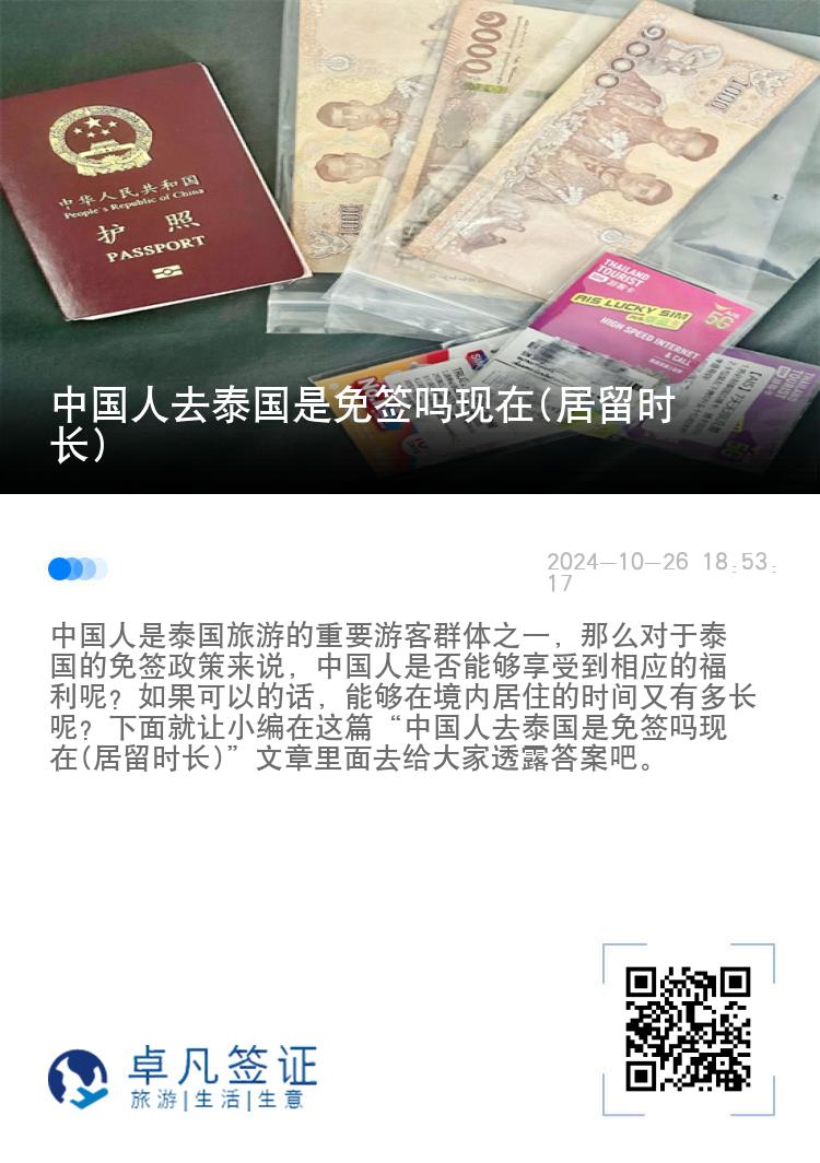 中國人去泰國是免簽嗎現(xiàn)在(居留時長)