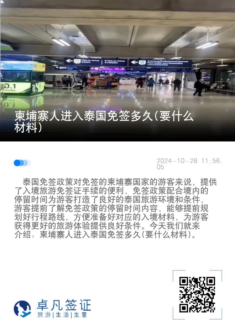 柬埔寨人進入泰國免簽多久(要什么材料)