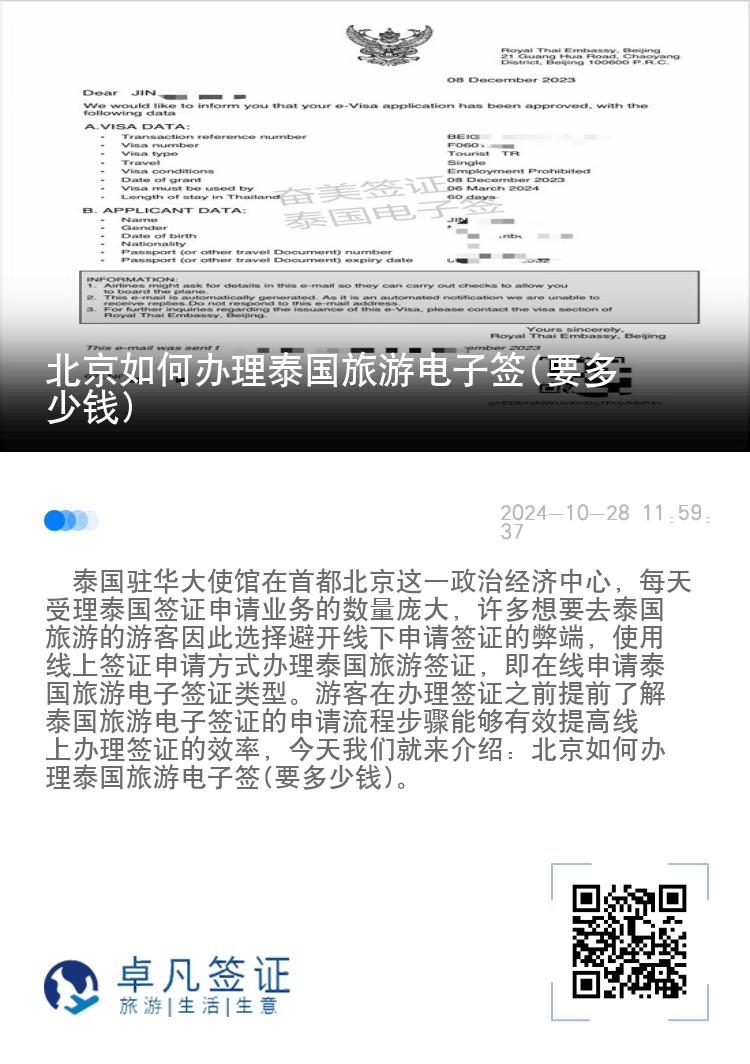 北京如何辦理泰國(guó)旅游電子簽(要多少錢(qián))